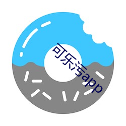 可乐污app