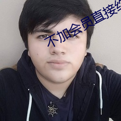 不加(加)会员直(直)接约(約)的软件(件)