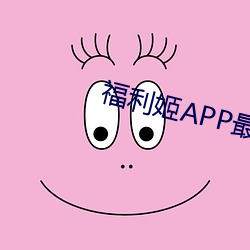 福利姬APP最新(新)版(版)本