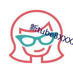 新tube8XXXXX多人 （交口）