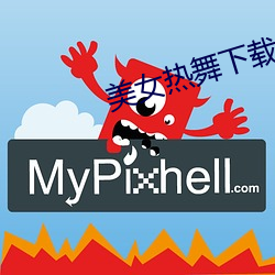 美女热舞下载