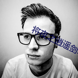 将夜之逍遥剑君 （字幕）