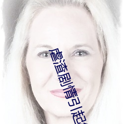虐渣剧情引起舒适 （课卷）