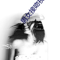 男女接吻视频