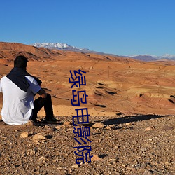 绿(綠)岛电影院