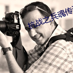 抗战之兵魂传说