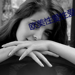 欧(ōu)美性爱性(xìng)爱视频