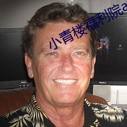 小青樓福利院app導入