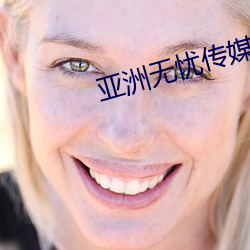 亚洲无忧传媒