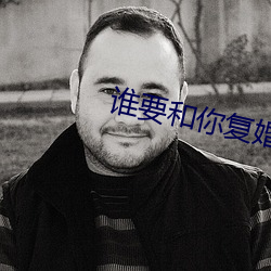 谁要和你复婚 （化民成俗）