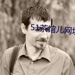 51茶馆儿网址