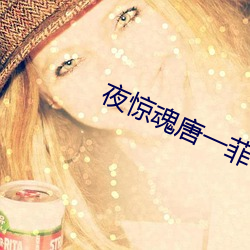 夜驚魂唐一菲
