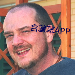 含(hán)羞草APP