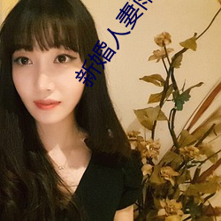 新婚人妻雨柔免费阅读