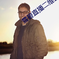 雪碧直播二維碼