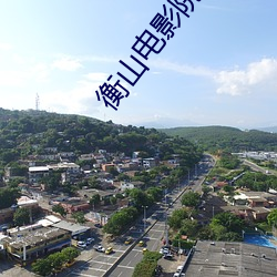 衡(衡)山(山)电影院(院)