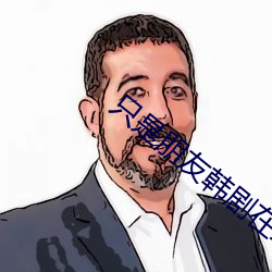 只是朋友韩剧在线完整版观