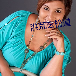 洪荒玄松道