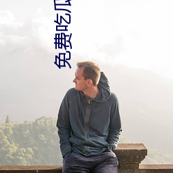 免费吃瓜qq群 （感慨系之）