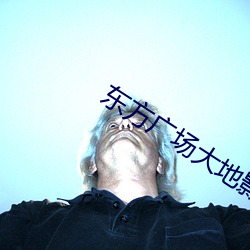东方广场大地影院(yuàn)