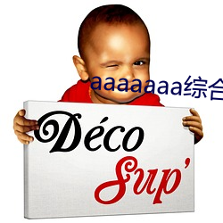 aaaaaaa综合
