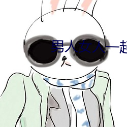 男子女人一起床啦差差差遊