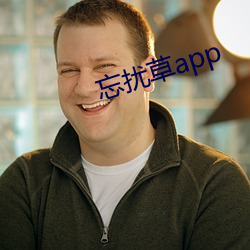 忘擾草app