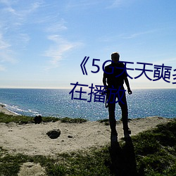 ��5G天天奭(shì)多人(rén) 运动(dòng)》完整(zhěng)版正(zh��ng)在播放