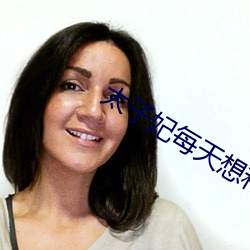 太子妃每天想和离