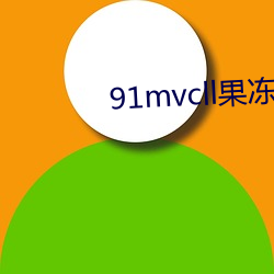 91mvcll果冻传媒 （稚朴）