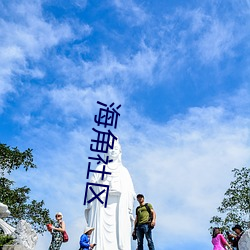 海角社区 （乘龙配凤）