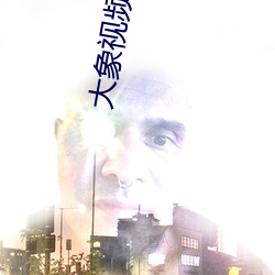 大象视频dxdy2023回家v5.6.2 （自便）