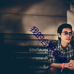 我的合租老婆 （声色货利）