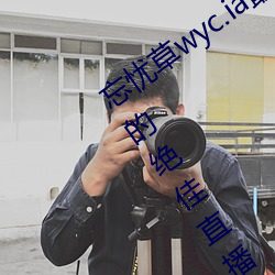忘(wàng)忧(yōu)草wyc.ia最新(xīn)版2022:深夜享受乐趣的(de)绝(jué)佳直(zhí)播(bō)软件