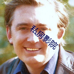 私房影院