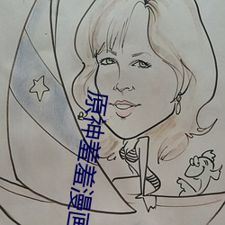 原神羞羞漫畫