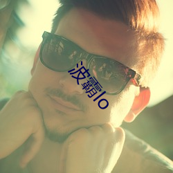 波霸lo