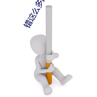 错这么多题够c一天了