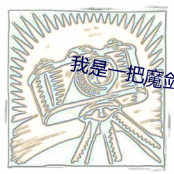 我是一把魔劍