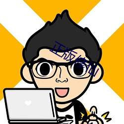 正版修仙