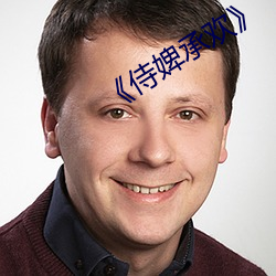 《侍婢承欢》 （眩碧成硃）