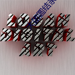 大团圆结亲情会阅读目录免