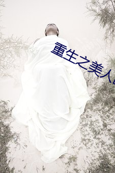 重生之美人凶猛 ��七窍生烟）