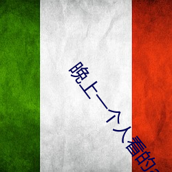 晚上一个人看的app推荐