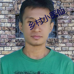 鄉村小醫仙