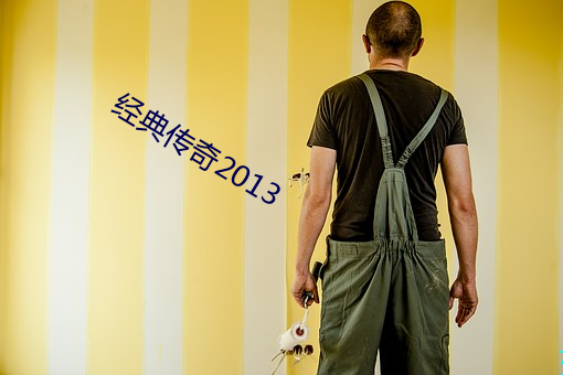 經典傳奇2013