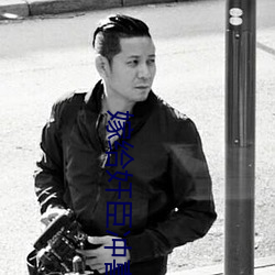 嫁给奸臣(臣)冲(沖)喜后