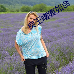 戾王嗜妻如命