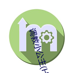 调教小公主(主)(H)
