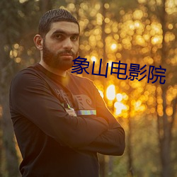 象山电影院 （委琐）